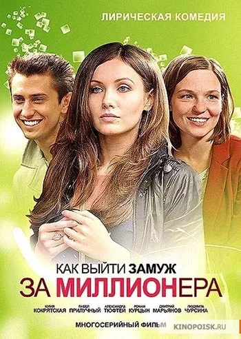 Музыка для сериала Как выйти замуж за миллионера Музыка для сериала Как выйти замуж за миллионера