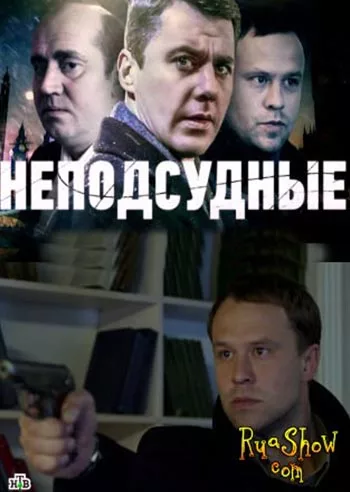 Музыка для сериала Неподсудные Музыка для сериала Неподсудные