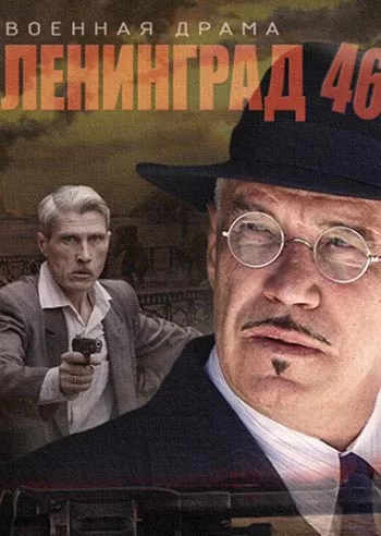 Музыка для фильма Ленинград 46 Музыка для фильма Ленинград 46