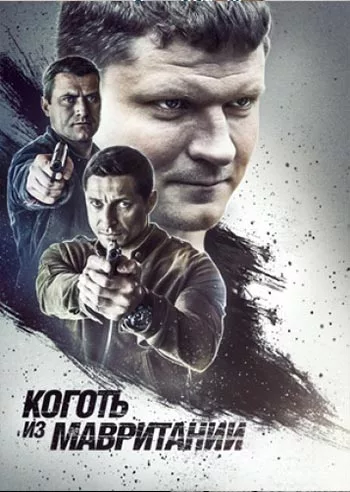 Музыка для сериала Коготь из Мавритании Музыка для сериала Коготь из Мавритании