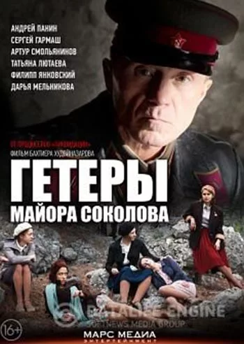 Музыка для сериала Гетеры майора Соколова Музыка для сериала Гетеры майора Соколова