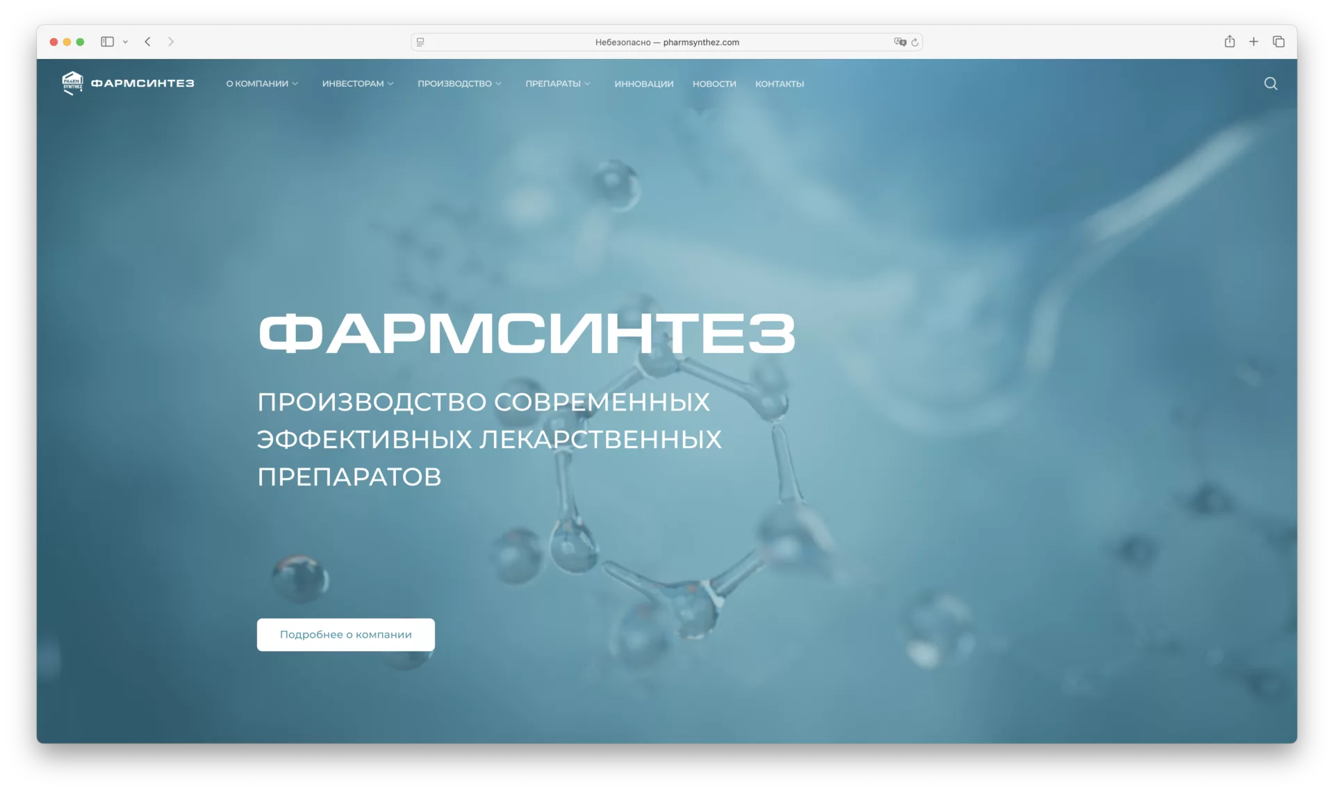 фармсинтез 2024-09-26 в 15.56.21 Главная страница компании ПАО Фармсинтез