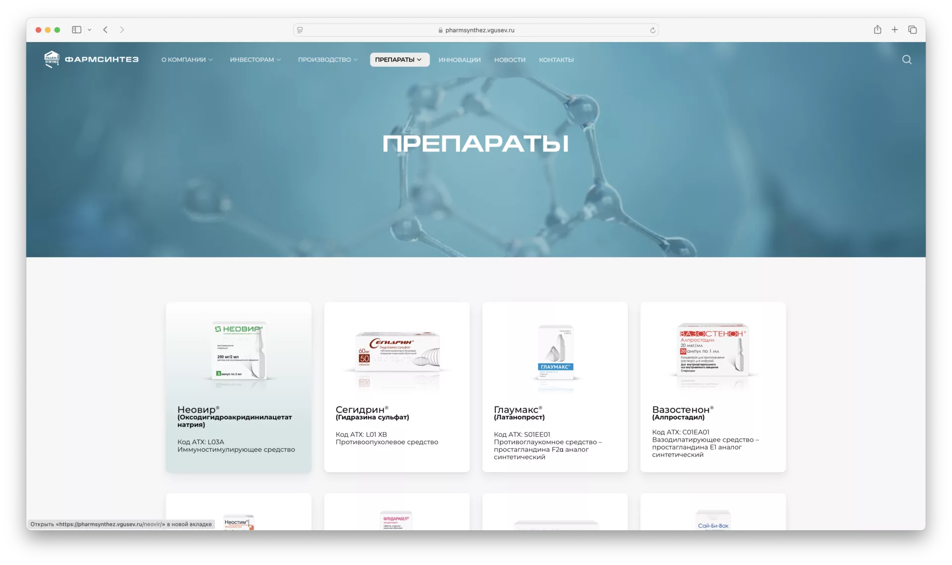 фармсинтез 2024-09-26 в 15.58.10 препараты Сайт компании ПАО Фармсинтез
